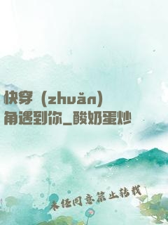 快穿轉(zhuǎn)角遇到你