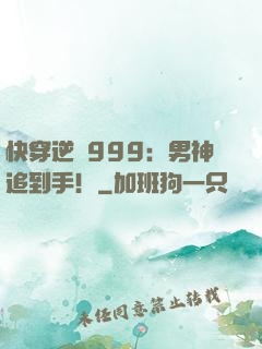 快穿逆襲999：男神追到手！