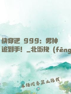 快穿逆襲999：男神追到手！