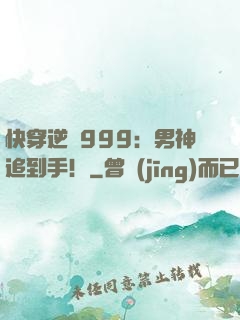 快穿逆襲999：男神追到手！