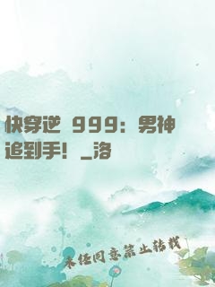 快穿逆襲999：男神追到手！