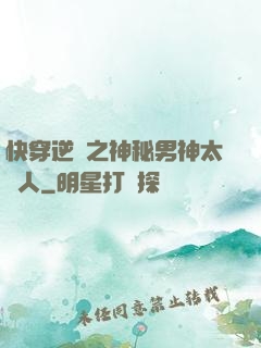 快穿逆襲之神秘男神太纏人