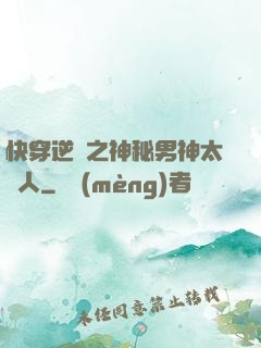 快穿逆襲之神秘男神太纏人