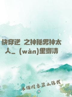 快穿逆襲之神秘男神太纏人