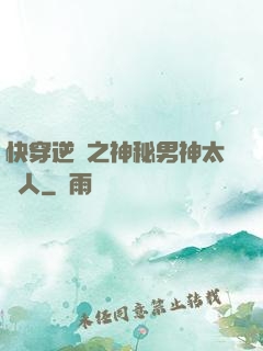 快穿逆襲之神秘男神太纏人