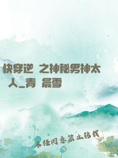 快穿逆襲之神秘男神太纏人