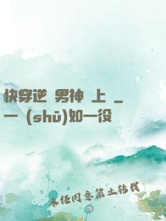 快穿逆襲男神寵上癮