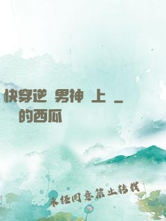 快穿逆襲男神寵上癮