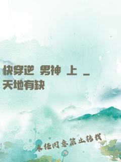 快穿逆襲男神寵上癮