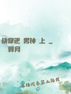 快穿逆襲男神寵上癮