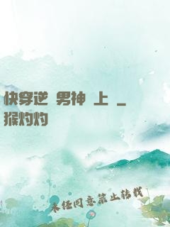 快穿逆襲男神寵上癮