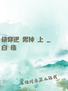 快穿逆襲男神寵上癮