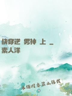 快穿逆襲男神寵上癮