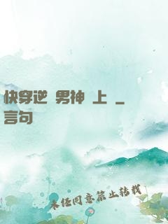快穿逆襲男神寵上癮