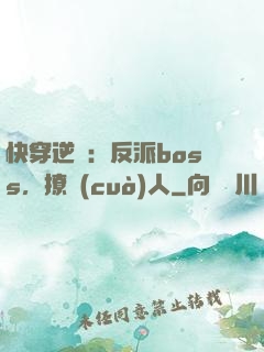 快穿逆襲：反派boss，撩錯(cuò)人