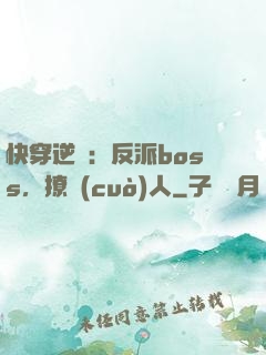 快穿逆襲：反派boss，撩錯(cuò)人