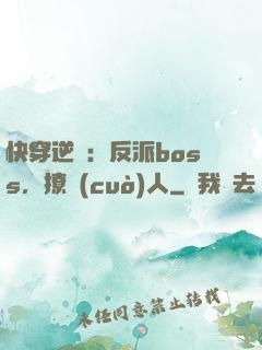 快穿逆襲：反派boss，撩錯(cuò)人