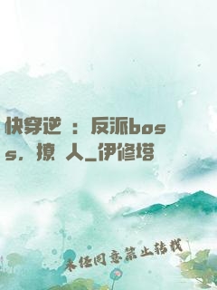 快穿逆襲：反派boss，撩錯人