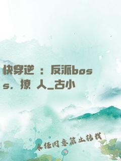 快穿逆襲：反派boss，撩錯人