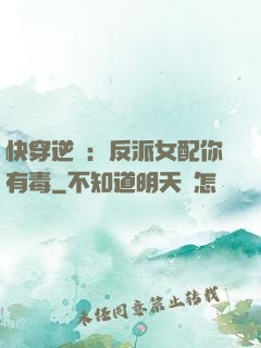 快穿逆襲：反派女配你有毒