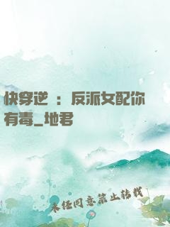 快穿逆襲：反派女配你有毒