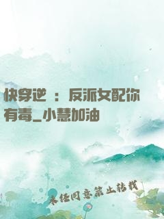 快穿逆襲：反派女配你有毒