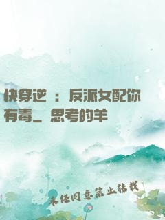 快穿逆襲：反派女配你有毒