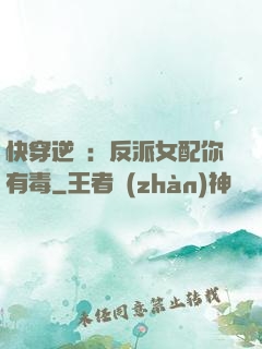 快穿逆襲：反派女配你有毒