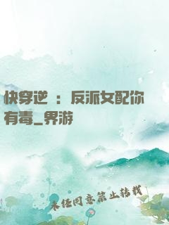 快穿逆襲：反派女配你有毒