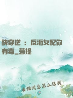 快穿逆襲：反派女配你有毒