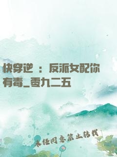 快穿逆襲：反派女配你有毒