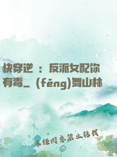 快穿逆襲：反派女配你有毒