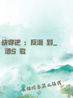 快穿逆襲：反派駕到