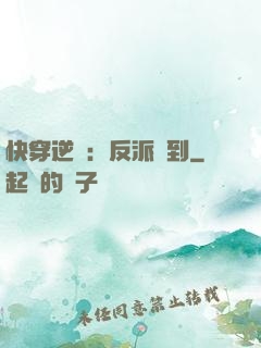 快穿逆襲：反派駕到