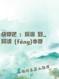快穿逆襲：反派駕到