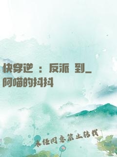 快穿逆襲：反派駕到