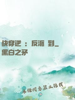 快穿逆襲：反派駕到