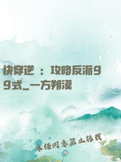 快穿逆襲：攻略反派99式