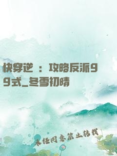 快穿逆襲：攻略反派99式