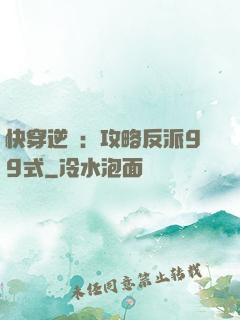 快穿逆襲：攻略反派99式