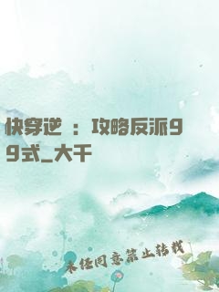 快穿逆襲：攻略反派99式