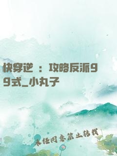 快穿逆襲：攻略反派99式