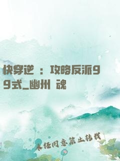 快穿逆襲：攻略反派99式