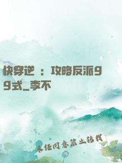 快穿逆襲：攻略反派99式