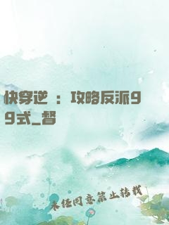 快穿逆襲：攻略反派99式