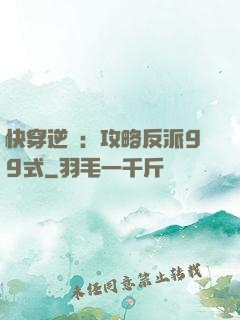 快穿逆襲：攻略反派99式