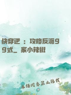 快穿逆襲：攻略反派99式