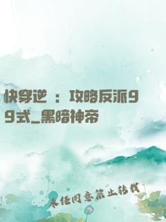 快穿逆襲：攻略反派99式