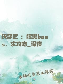 快穿逆襲：腹黑boss，求攻略