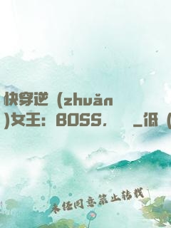 快穿逆轉(zhuǎn)女王：BOSS，過來